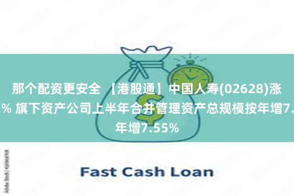 那个配资更安全 【港股通】中国人寿(02628)涨3.82% 旗下资产公司上半年合并管理资产总规模按年增7.55%