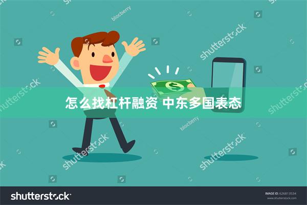 怎么找杠杆融资 中东多国表态