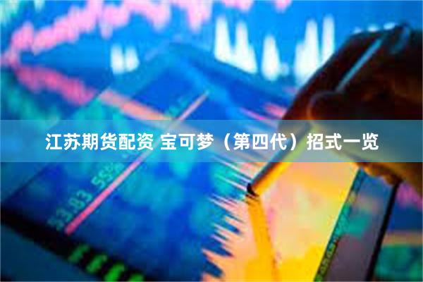 江苏期货配资 宝可梦（第四代）招式一览