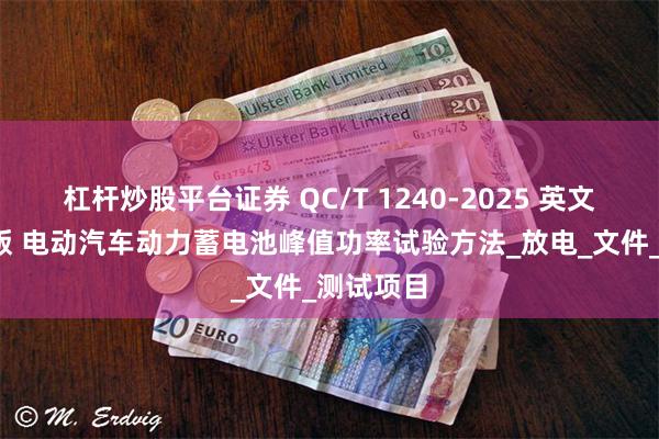 杠杆炒股平台证券 QC/T 1240-2025 英文版/翻译版 电动汽车动力蓄电池峰值功率试验方法_放电_文件_测试项目