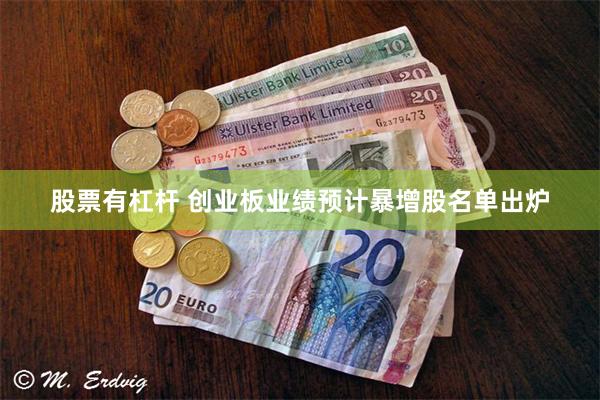 股票有杠杆 创业板业绩预计暴增股名单出炉
