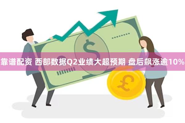 靠谱配资 西部数据Q2业绩大超预期 盘后飙涨逾10%